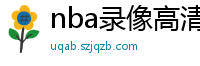 nba录像高清回放像98直播吧